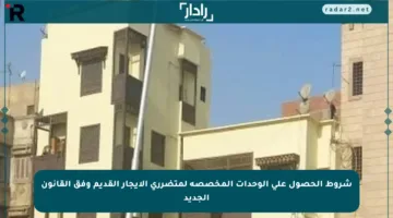 شروط الحصول على الوحدات المخصصة لمتضرري الإيجار القديم وفق القانون الجديد